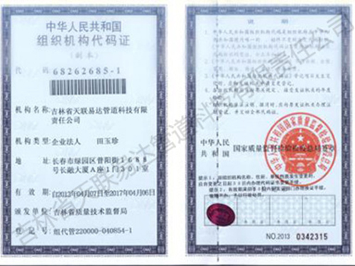 组织机构代码证